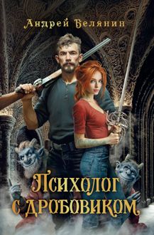 Обложка: Психолог с дробовиком