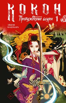 Обложка: Пробуждение асуры. Книга 1