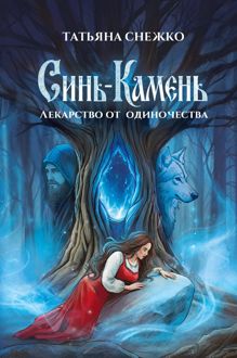 Обложка: Синь-камень: лекарство от одиночества