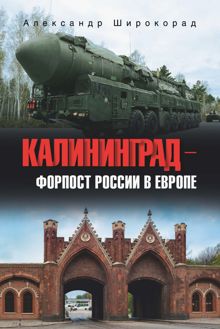 Обложка: Калининград – форпост России в Европе