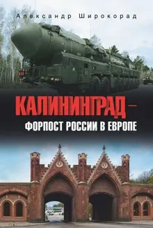 Обложка: Калининград – форпост России в Европе