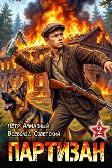 Обложка: Партизан 1941. Том 2