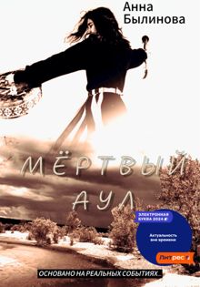 Обложка: Мертвый аул