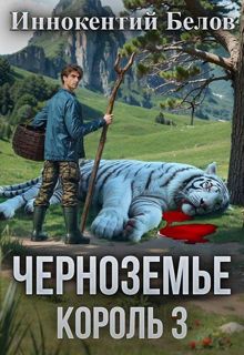 Обложка: Черноземье. Король 3