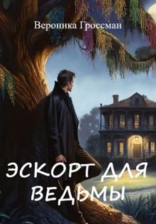 Обложка: Эскорт для ведьмы