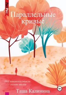 Обложка: Параллельные кривые