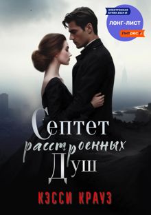 Обложка: Септет расстроенных душ