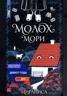 Обложка: Молох Мори