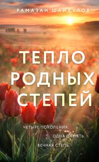 Обложка: Тепло родных степей