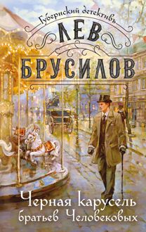 Обложка: Черная карусель братьев Человековых