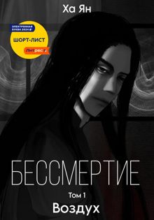 Обложка: Бессмертие. Том 1. Воздух