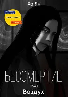 Обложка: Бессмертие. Том 1. Воздух