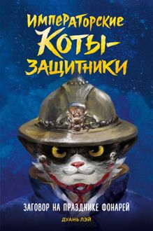 Обложка: Заговор на празднике фонарей
