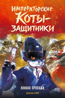 Обложка: Лунная пропажа