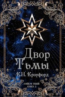 Обложка: Двор тьмы
