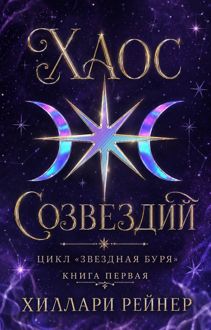 Обложка: Хаос созвездий