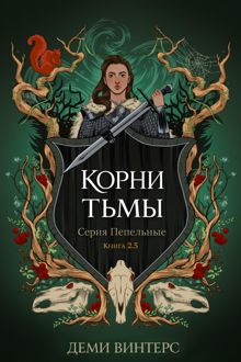 Обложка: Корни тьмы