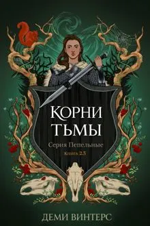 Обложка: Корни тьмы