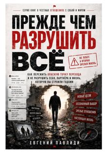 Обложка: Прежде чем разрушить всё