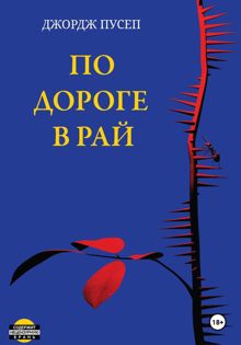Обложка: По дороге в Рай