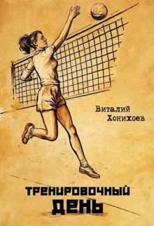 Обложка: Тренировочный день 1-17