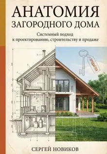 Обложка: Анатомия загородного дома
