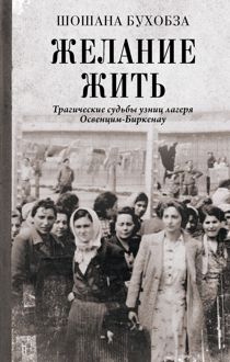 Обложка: Желание жить. Трагические судьбы узниц лагеря Освенцим-Биркенау
