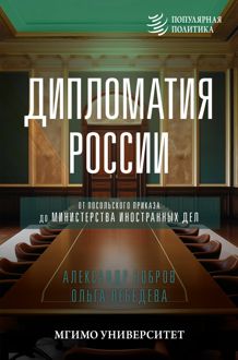 Обложка: Дипломатия России. От Посольского приказа до Министерства иностранных дел