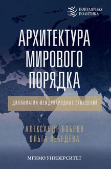 Обложка: Архитектура мирового порядка. Дипломатия международных отношений