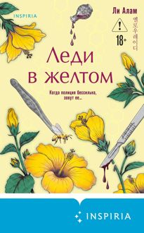 Обложка: Леди в желтом
