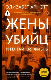 Обложка: Жены убийц и их тайная жизнь