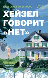 Обложка: Хейзел говорит «нет»