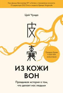 Обложка: Из кожи вон. Правдивая история о том, что делает нас людьми