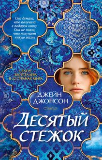 Обложка: Десятый стежок