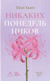 Обложка: Никаких понедельников