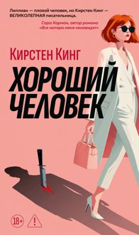 Обложка: Хороший человек