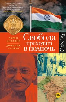 Обложка: Свобода приходит в полночь