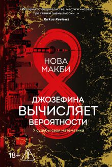 Обложка: Джозефина вычисляет вероятности