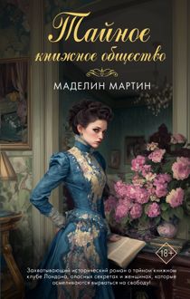 Обложка: Тайное книжное общество