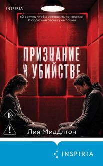 Обложка: Признание в убийстве