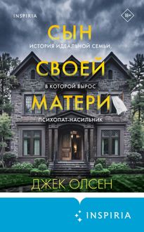 Обложка: Сын своей матери. История идеальной семьи, в которой вырос психопат-насильник