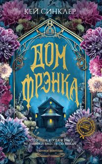 Обложка: Дом Фрэнка