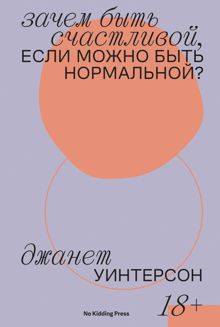 Обложка: Зачем быть счастливой, если можно быть нормальной?