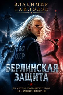 Обложка: Берлинская Защита