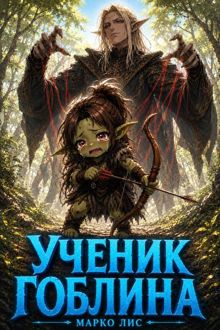 Обложка: Город гоблинов