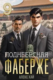 Обложка: Поднебесная