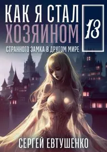 Обложка: Как я стал хозяином странного замка в другом мире. Книга 13