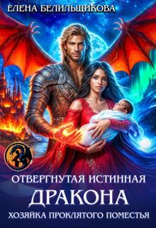 Обложка: Отвергнутая истинная дракона. Хозяйка проклятого поместья