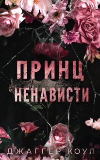 Обложка: Принц ненависти