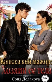 Обложка: Кавказский мажор: Хозяин ее тела